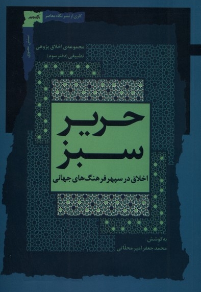 حریر سبز اخلاق  در  سپهر  فرهنگ    جهانی  3