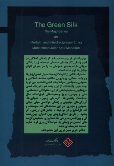 حریر سبز اخلاق  در  سپهر  فرهنگ    جهانی  3