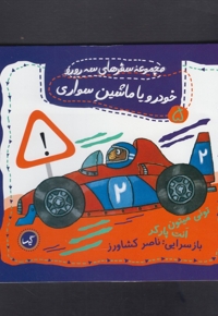 سفرهای سه رورو 5 خودرو یا ماشین سواری