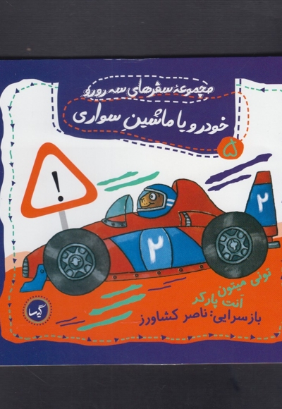 سفرهای سه رورو 5 خودرو یا ماشین سواری