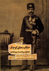 حکایت های کوچک خاطرات  پراکنده  از دوره ی  قاجار