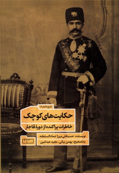 حکایت های کوچک خاطرات پراکنده از دوره ی قاجار