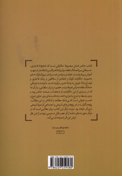 حکایت های کوچک خاطرات پراکنده از دوره ی قاجار