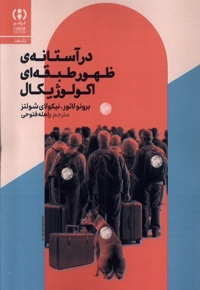 در آستانه ی ظهور طبقه ای اکولوژیکال