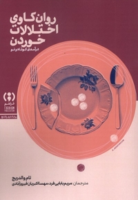 روان کاوی اختلالات خوردن