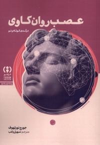 عصب روان کاوی