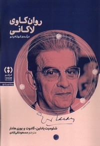 روان کاوی لاکانی