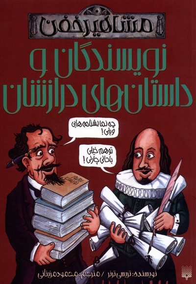 مشاهیر خفن نویسندگان  و داستان های  درازشان