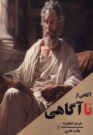 آگاهی از نا آگاهی