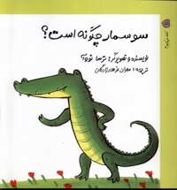 کشف می  کنیم 4 سوسمار چگونه  است