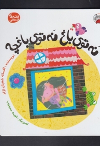 قصه های فندقی نه توی باغ نه توی باغچه