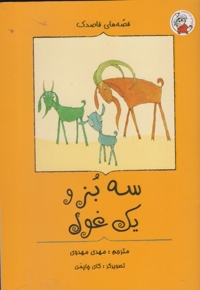 قصه های قاصدک سه بز ویک غول