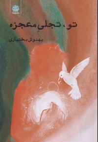 تو،تجلی معجزه