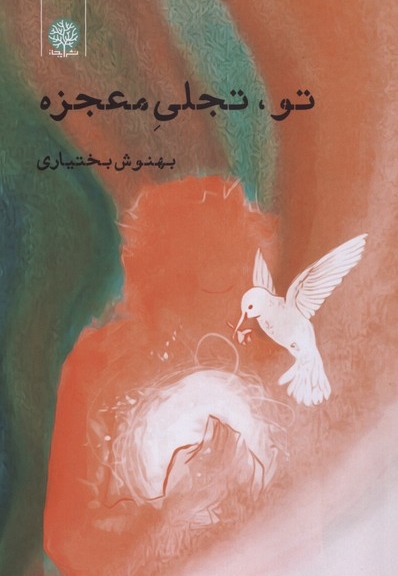 تو،تجلی معجزه