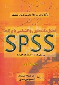 تحلیل داده های روانشناسی با برنامه ی spss