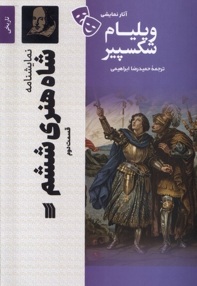 آثار نمایشی ویلیام شکسپیر شاه هنری ششم،2