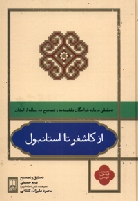 از کاشغر تا استانبول