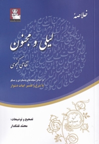 خلاصه ی لیلی و مجنون بر اساس نسخه های دستگردی و مسکو با شرح و تفسیر ابیات دشوار