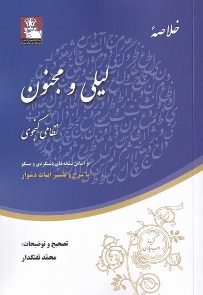 خلاصه ی لیلی و مجنون بر اساس نسخه های دستگردی و مسکو با شرح و تفسیر ابیات دشوار