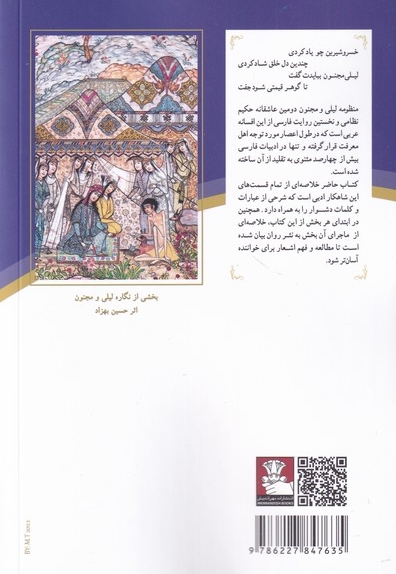 خلاصه ی لیلی و مجنون بر اساس نسخه های دستگردی و مسکو با شرح و تفسیر ابیات دشوار