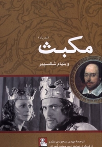 مکبث دو زبانه