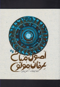 اصول و مبانی عرفان مولوی