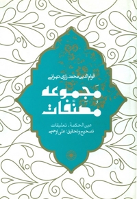 عین الحکمه مجموعه مصنفات