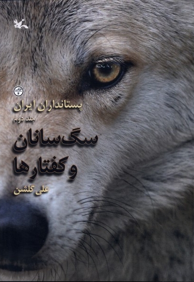 پستانداران ایران سگ سانان وکفتارها