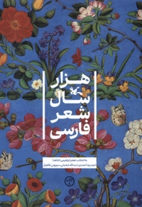 هزار سال شعر فارسی