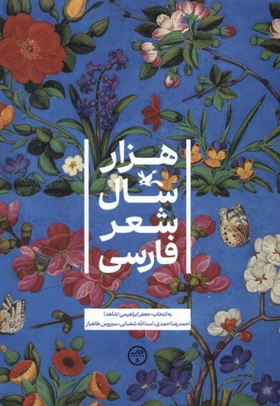 هزار سال شعر فارسی