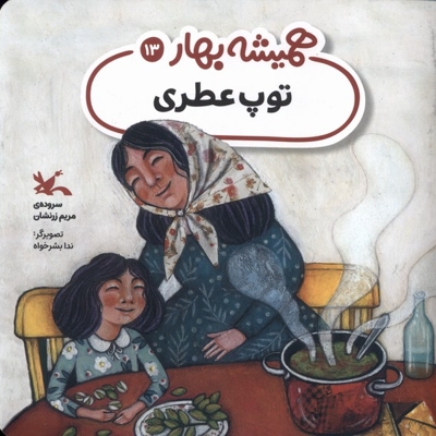 همیشه بهار توپ عطری