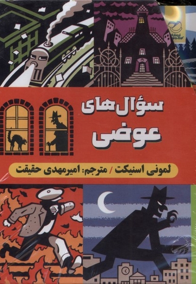 مجموعه6جلدی سوال های  عوضی