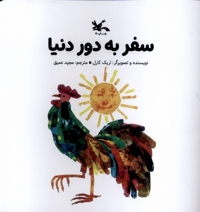 سفر به دور دنیا