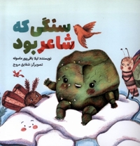 سنگی که شاعر بود