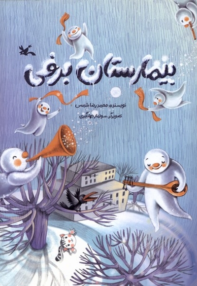 بیمارستان برفی