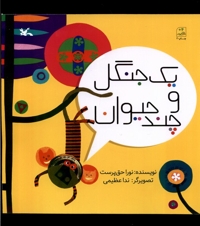 یک جنگل و چند حیوان