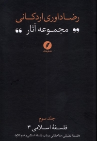 مجموعه آثار رضاداوری  اردکانی 3 فلسفه تطبیقی