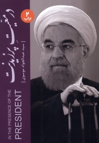 در معیت پرزیدنت