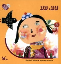 من به دنیا آمدم لالا،لالا