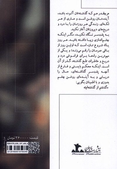 گذشتم از گذشته ام