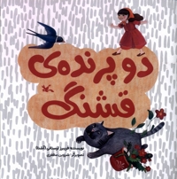 دوپرنده ی قشنگ