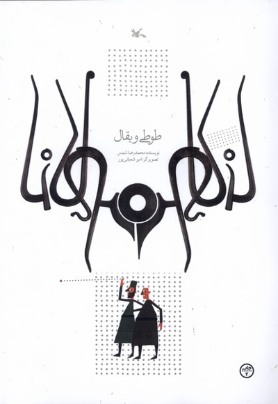 طوطی و بقال