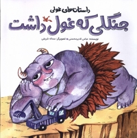 داستان های غولی(جنگلی که غول داشت)