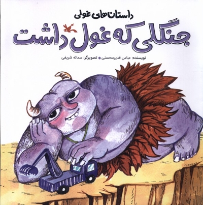 داستان های غولی(جنگلی که غول داشت)