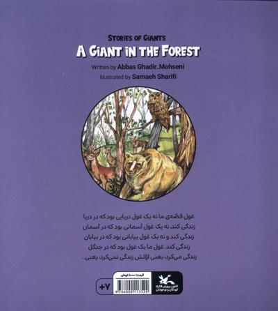 داستان های غولی(جنگلی که غول داشت)