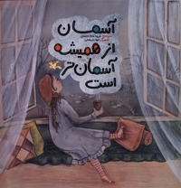 آسمان از همیشه آسمان تر است