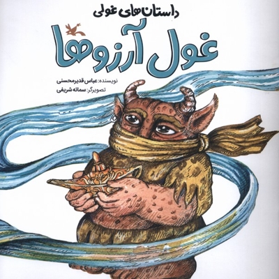 داستان های غولی غول  آرزو