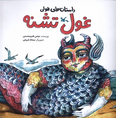 داستان های  غولی غول  تشنه