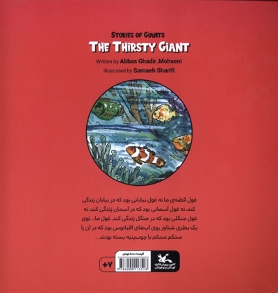 داستان های  غولی غول  تشنه