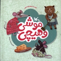 موشی و هیچی